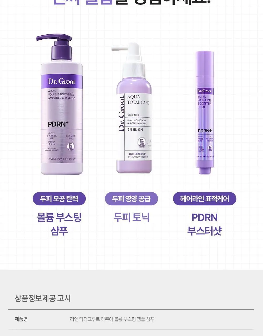 [360서라운드볼륨] 닥터그루트 아쿠아 PDRN 볼륨 부스팅 앰플 샴푸 300ml 기획 (+50ml 증정) 상세페이지 28